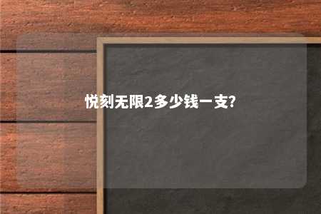 悦刻无限2多少钱一支？